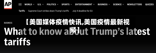 【美国媒体疫情快讯,美国疫情最新视频】