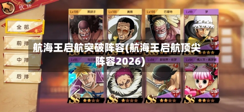 航海王启航突破阵容(航海王启航顶尖阵容2026)