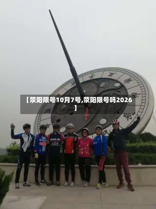 【荥阳限号10月7号,荥阳限号吗2026】