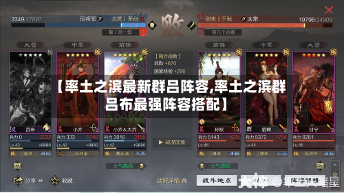 【率土之滨最新群吕阵容,率土之滨群吕布最强阵容搭配】