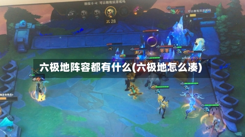 六极地阵容都有什么(六极地怎么凑)