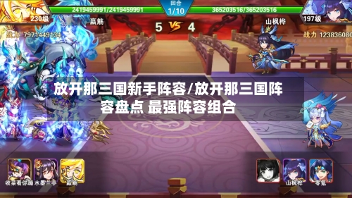 放开那三国新手阵容/放开那三国阵容盘点 最强阵容组合