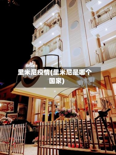 里米尼疫情(里米尼是哪个国家)-第2张图片
