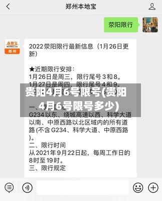 贵阳4月6号限号(贵阳4月6号限号多少)-第3张图片