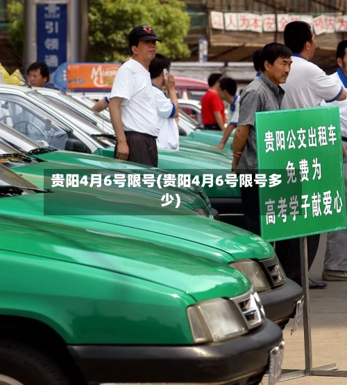 贵阳4月6号限号(贵阳4月6号限号多少)-第2张图片