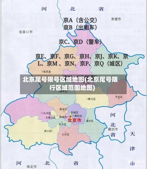 北京尾号限号区域地图(北京尾号限行区域范围地图)-第2张图片