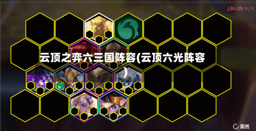云顶之弈六三国阵容(云顶六光阵容)-第2张图片