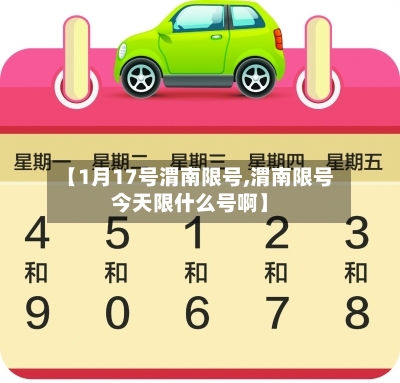 【1月17号渭南限号,渭南限号今天限什么号啊】
