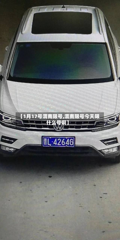 【1月17号渭南限号,渭南限号今天限什么号啊】-第2张图片