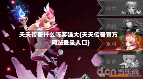 天天传奇什么阵容强大(天天传奇官方网站登录入口)