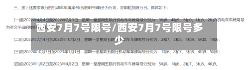 西安7月7号限号/西安7月7号限号多少