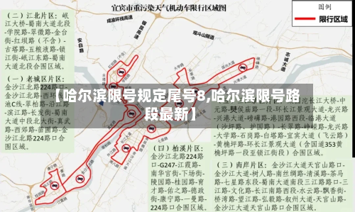 【哈尔滨限号规定尾号8,哈尔滨限号路段最新】