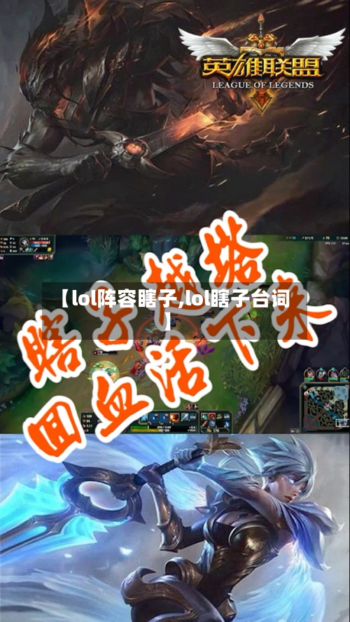 【lol阵容瞎子,lol瞎子台词】