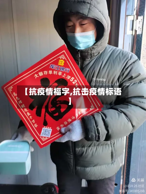【抗疫情福字,抗击疫情标语】-第2张图片