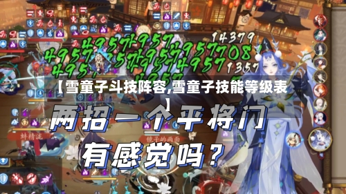 【雪童子斗技阵容,雪童子技能等级表】