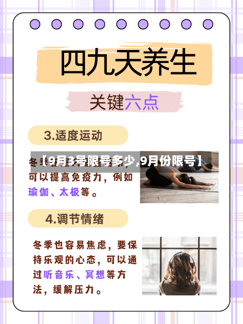 【9月3号限号多少,9月份限号】