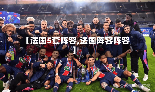【法国5套阵容,法国阵容阵容】-第2张图片