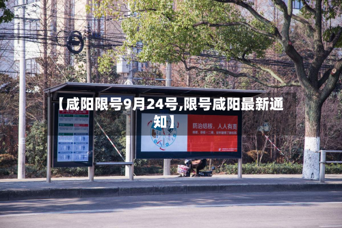 【咸阳限号9月24号,限号咸阳最新通知】-第2张图片