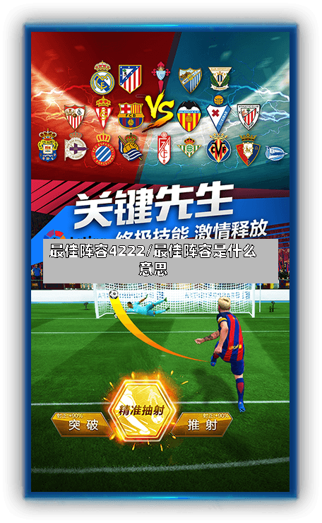 最佳阵容4222/最佳阵容是什么意思