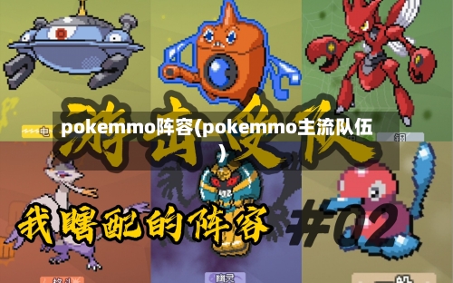 pokemmo阵容(pokemmo主流队伍)-第3张图片