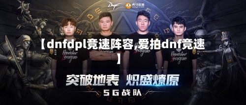 【dnfdpl竞速阵容,爱拍dnf竞速】-第2张图片