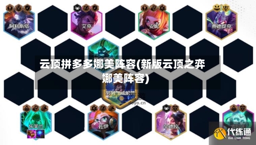 云顶拼多多娜美阵容(新版云顶之弈娜美阵容)-第2张图片