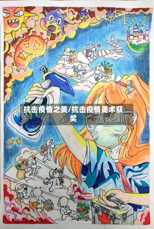 抗击疫情之美/抗击疫情美术获奖-第2张图片