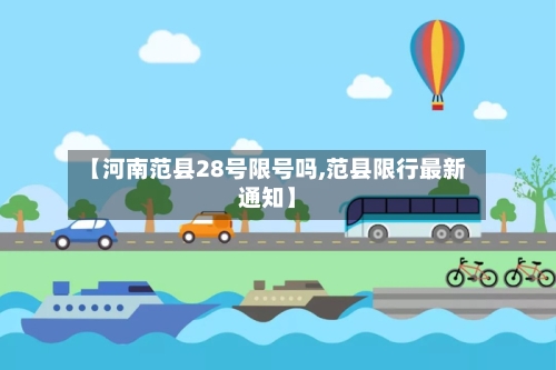 【河南范县28号限号吗,范县限行最新通知】