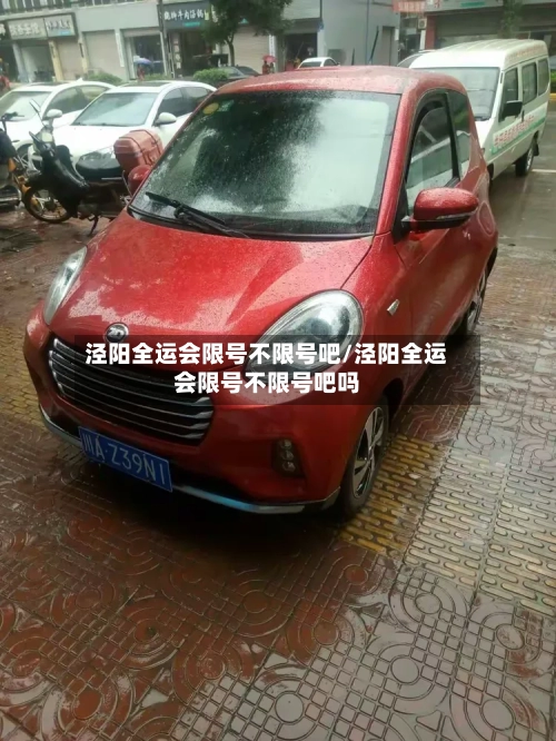 泾阳全运会限号不限号吧/泾阳全运会限号不限号吧吗-第3张图片