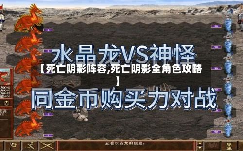 【死亡阴影阵容,死亡阴影全角色攻略】-第2张图片
