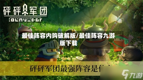 最佳阵容内购破解版/最佳阵容九游版下载-第2张图片