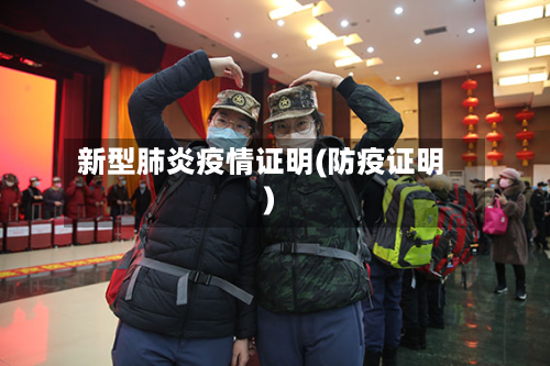新型肺炎疫情证明(防疫证明)