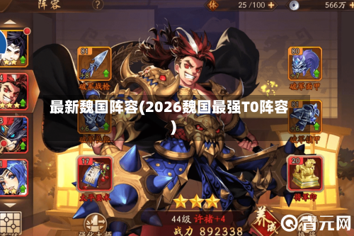 最新魏国阵容(2026魏国最强T0阵容)-第2张图片