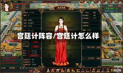 宫廷计阵容/宫廷计怎么样