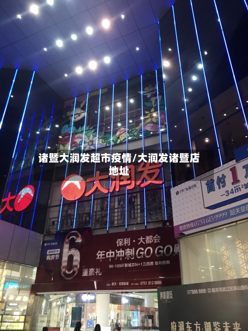 诸暨大润发超市疫情/大润发诸暨店地址-第2张图片