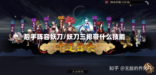 后手阵容妖刀/妖刀三排带什么技能