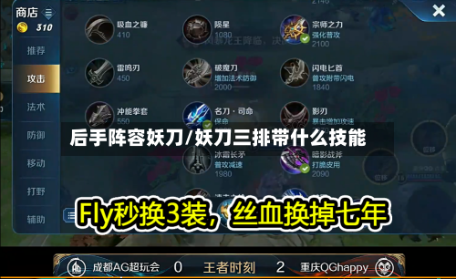 后手阵容妖刀/妖刀三排带什么技能-第2张图片