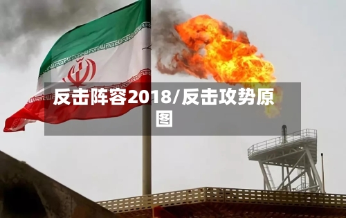 反击阵容2018/反击攻势原图-第3张图片
