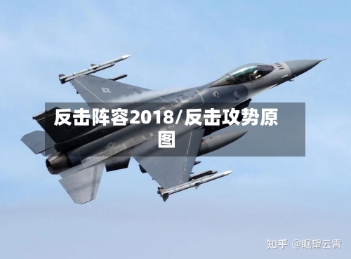 反击阵容2018/反击攻势原图