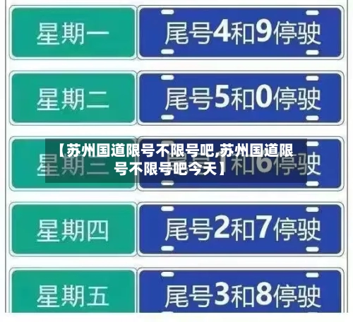 【苏州国道限号不限号吧,苏州国道限号不限号吧今天】