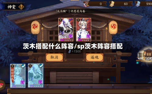 茨木搭配什么阵容/sp茨木阵容搭配