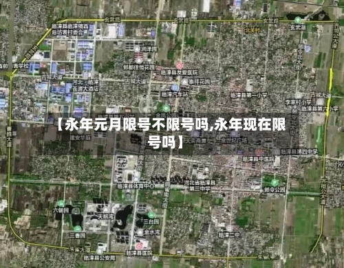 【永年元月限号不限号吗,永年现在限号吗】-第2张图片