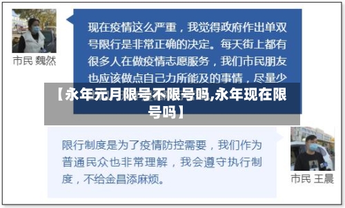 【永年元月限号不限号吗,永年现在限号吗】