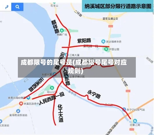 成都限号的尾号是(成都限号尾号对应规则)
