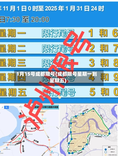 1月15号成都限号(成都限号星期一到星期五)