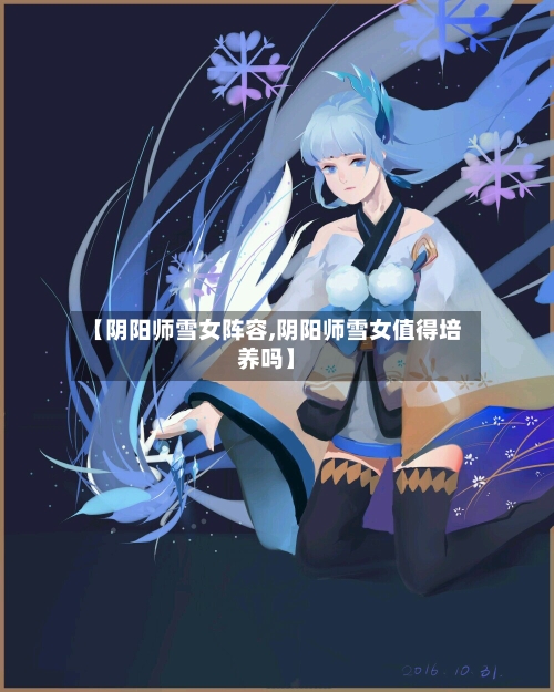 【阴阳师雪女阵容,阴阳师雪女值得培养吗】