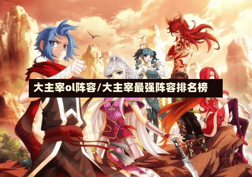 大主宰ol阵容/大主宰最强阵容排名榜