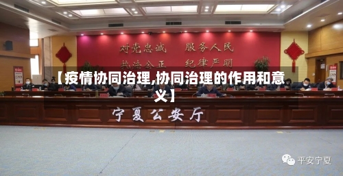 【疫情协同治理,协同治理的作用和意义】