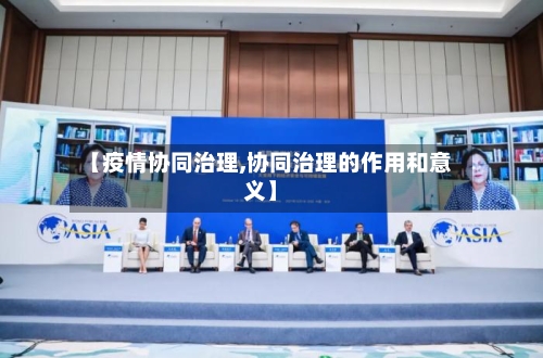 【疫情协同治理,协同治理的作用和意义】-第2张图片