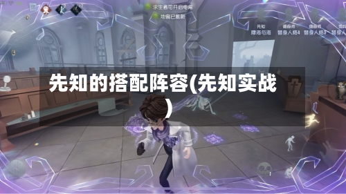 先知的搭配阵容(先知实战)-第2张图片